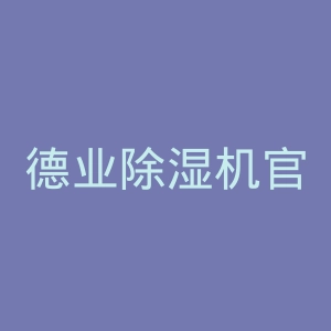 德业除湿机官网