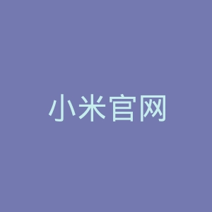 小米官网