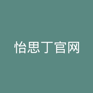 怡思丁官网