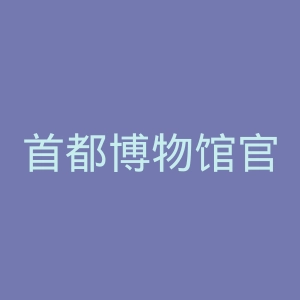 首都博物馆官网