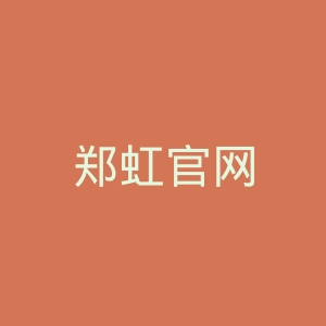 郑虹官网