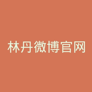 林丹微博官网
