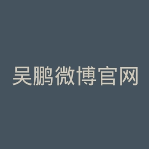 吴鹏微博官网
