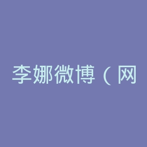 李娜微博（网球）官网