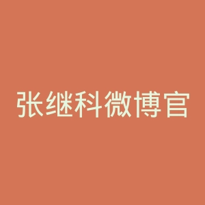 张继科微博官网