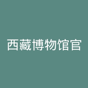 西藏博物馆官网