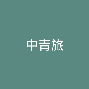 中青旅官网