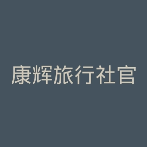 康辉旅行社官网