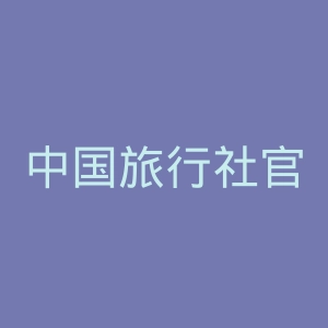 中国旅行社官网