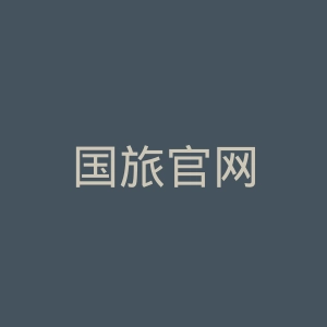 国旅官网