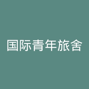 国际青年旅舍官网