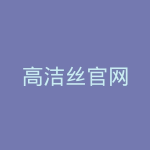 高洁丝官网