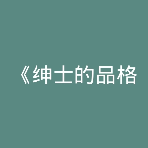 《绅士的品格》官网