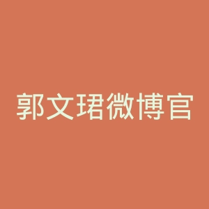 郭文珺微博官网