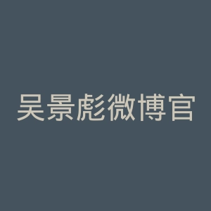 吴景彪微博官网