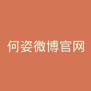 何姿微博官网