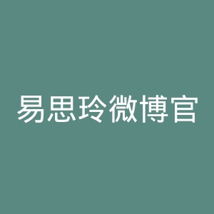 易思玲微博官网