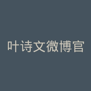 叶诗文微博官网