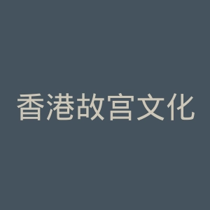 香港故宫文化博物馆官网