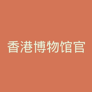 香港博物馆官网