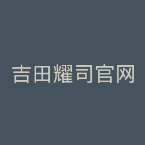 吉田耀司官网