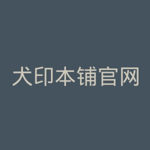 犬印本铺官网