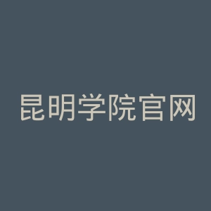 昆明学院官网