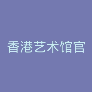 香港艺术馆官网