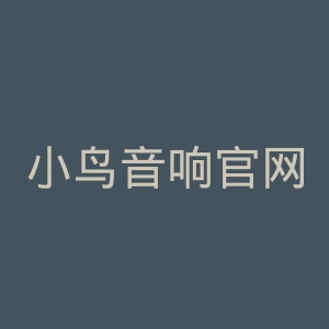 小鸟音响官网