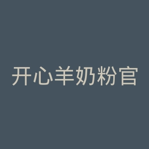 开心羊奶粉官网