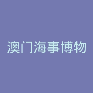 澳门海事博物馆官网