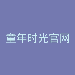 童年时光官网