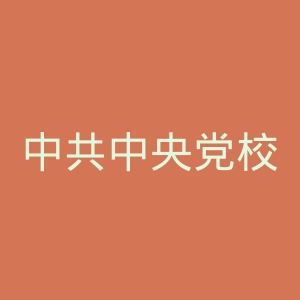 中共中央党校官网