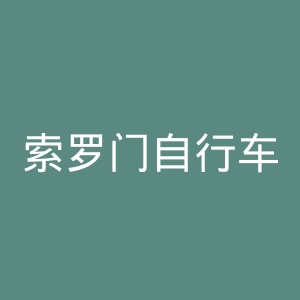 索罗门自行车官网