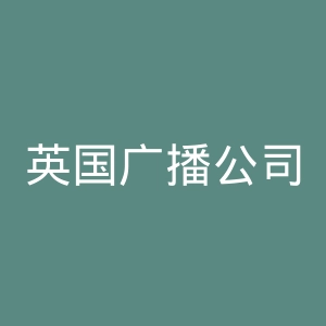 英国广播公司BBC官网