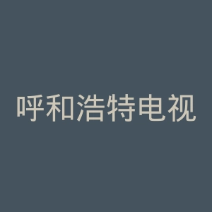 呼和浩特电视台官网