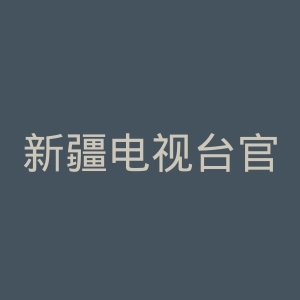 新疆电视台官网
