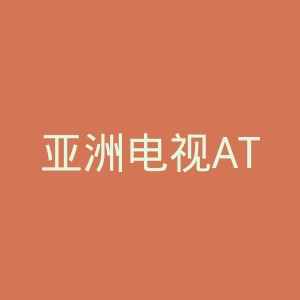 亚洲电视ATV官网