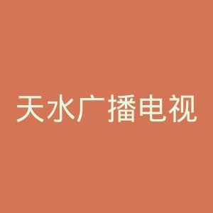 天水广播电视台官网