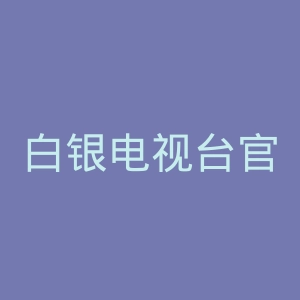 白银电视台官网
