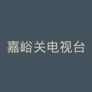 嘉峪关电视台官网