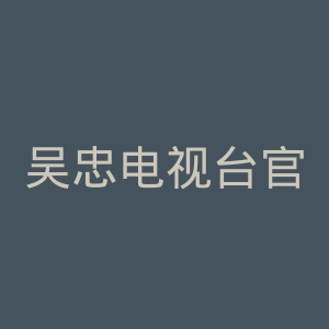 吴忠电视台官网