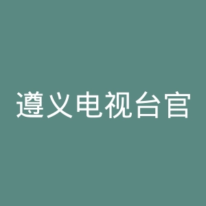 遵义电视台官网