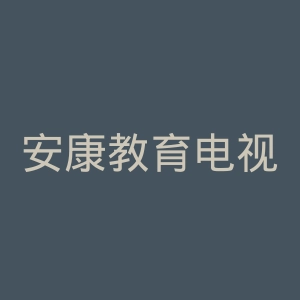 安康教育电视台官网
