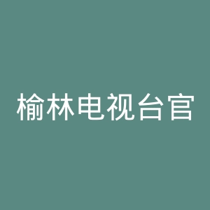 榆林电视台官网