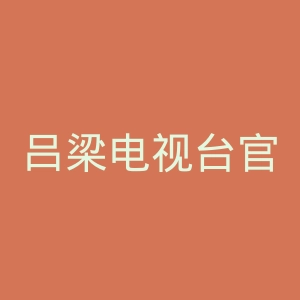 吕梁电视台官网