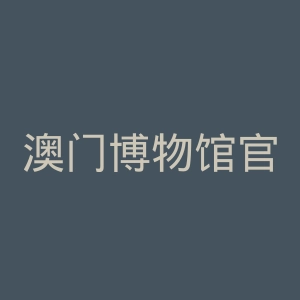澳门博物馆官网