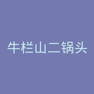牛栏山二锅头官网