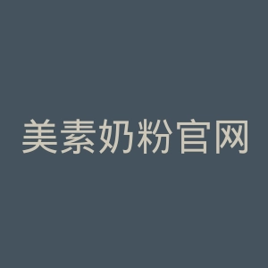 美素奶粉官网