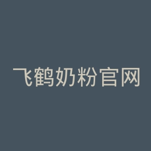 飞鹤奶粉官网